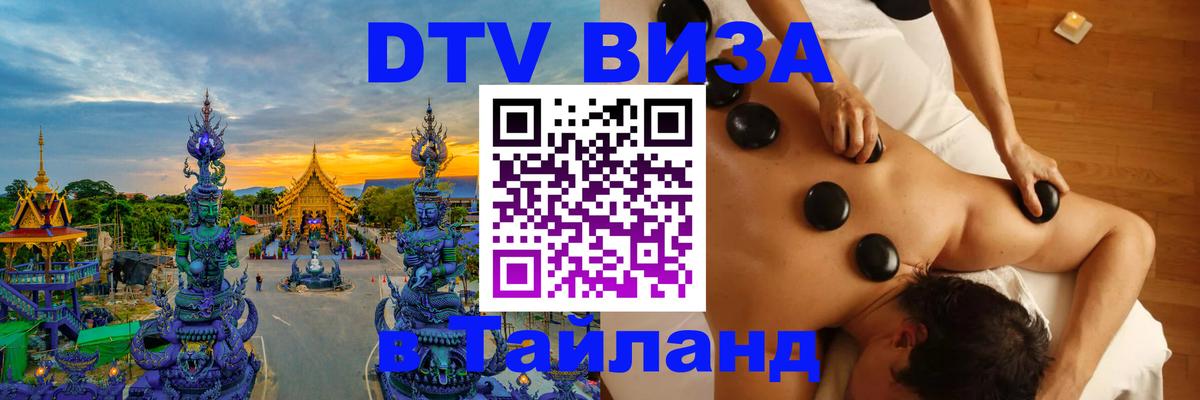 ДТВ виза в Таиланд Берн 