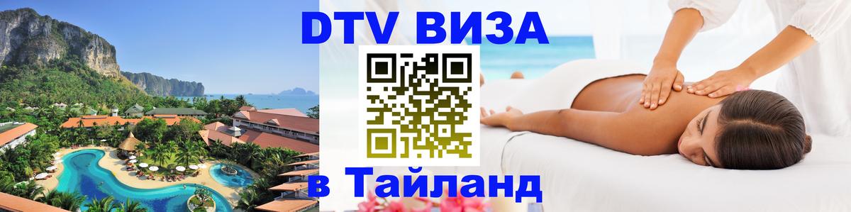 Стоимость и условия DTV визы — оформление в Таиланд под ключ - Берн  03.10.2025 